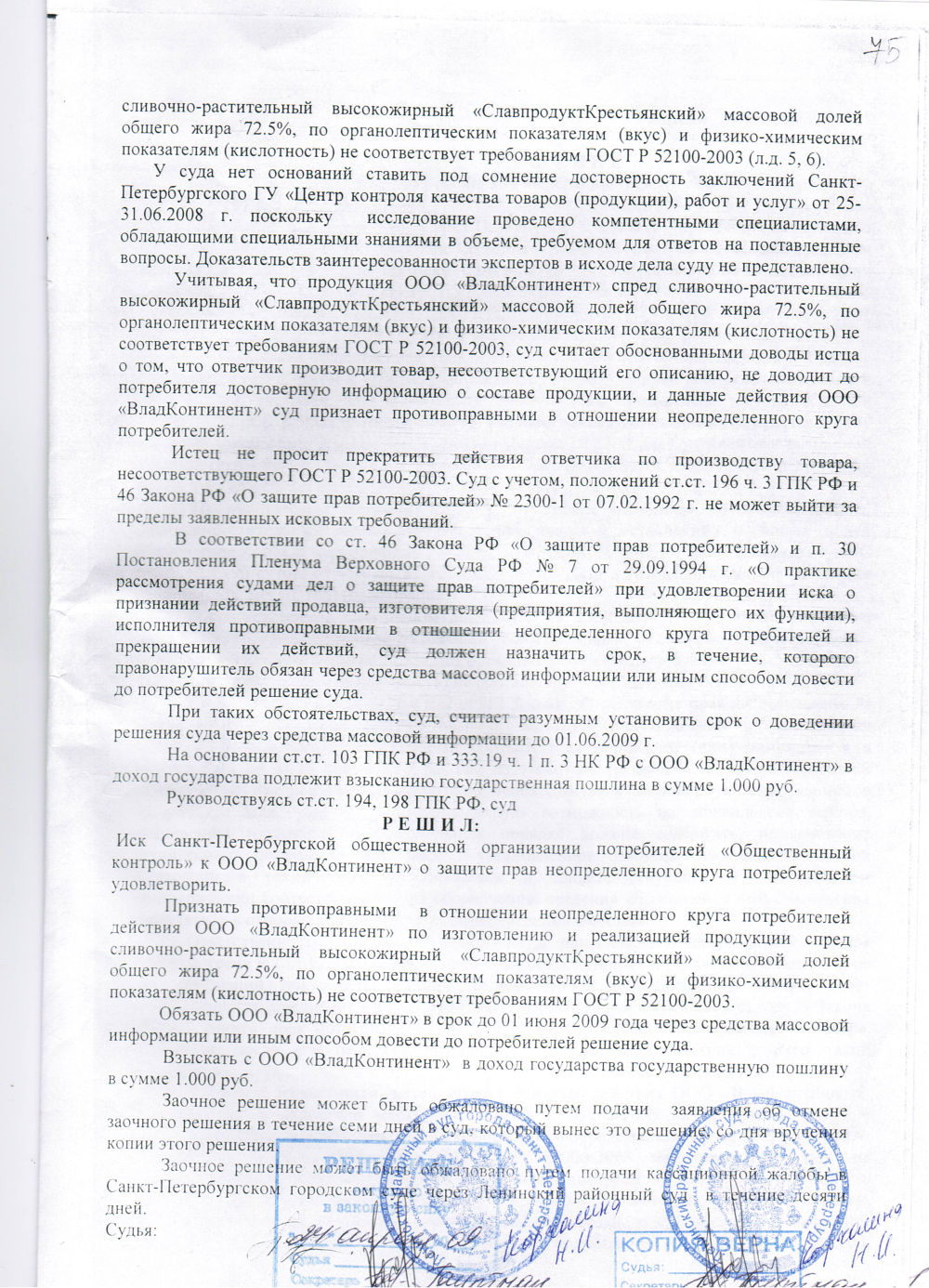 Решение от 13 апреля 2009 г. по иску СПБ ООП «Общественный контроль» к ООО «ВладКонтинент»