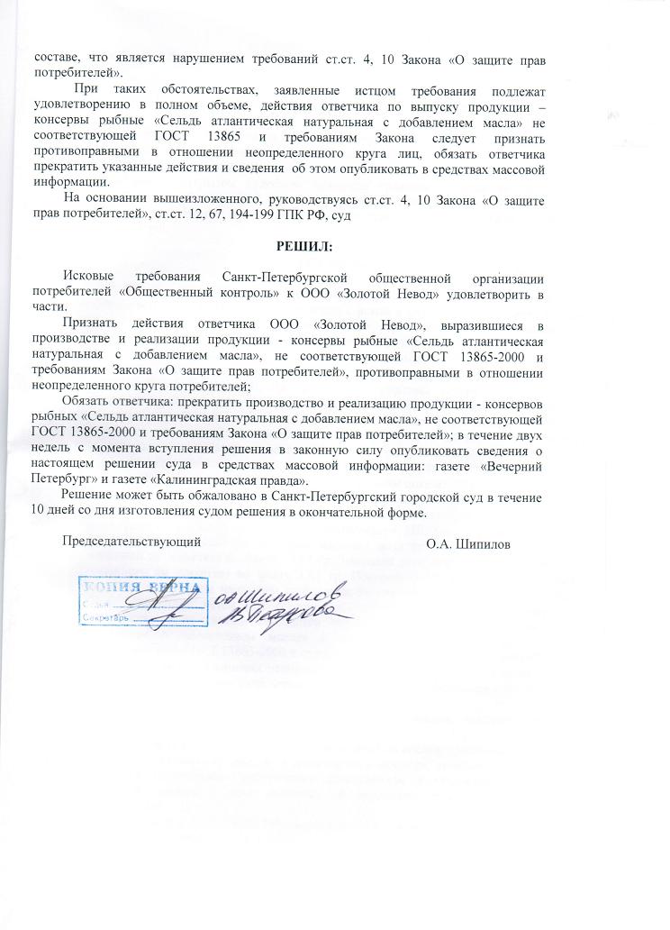 Решение от 17 ноября 2009 г. по иску СПБ ООП «Общественный контроль» к ООО «Золотой Невод»