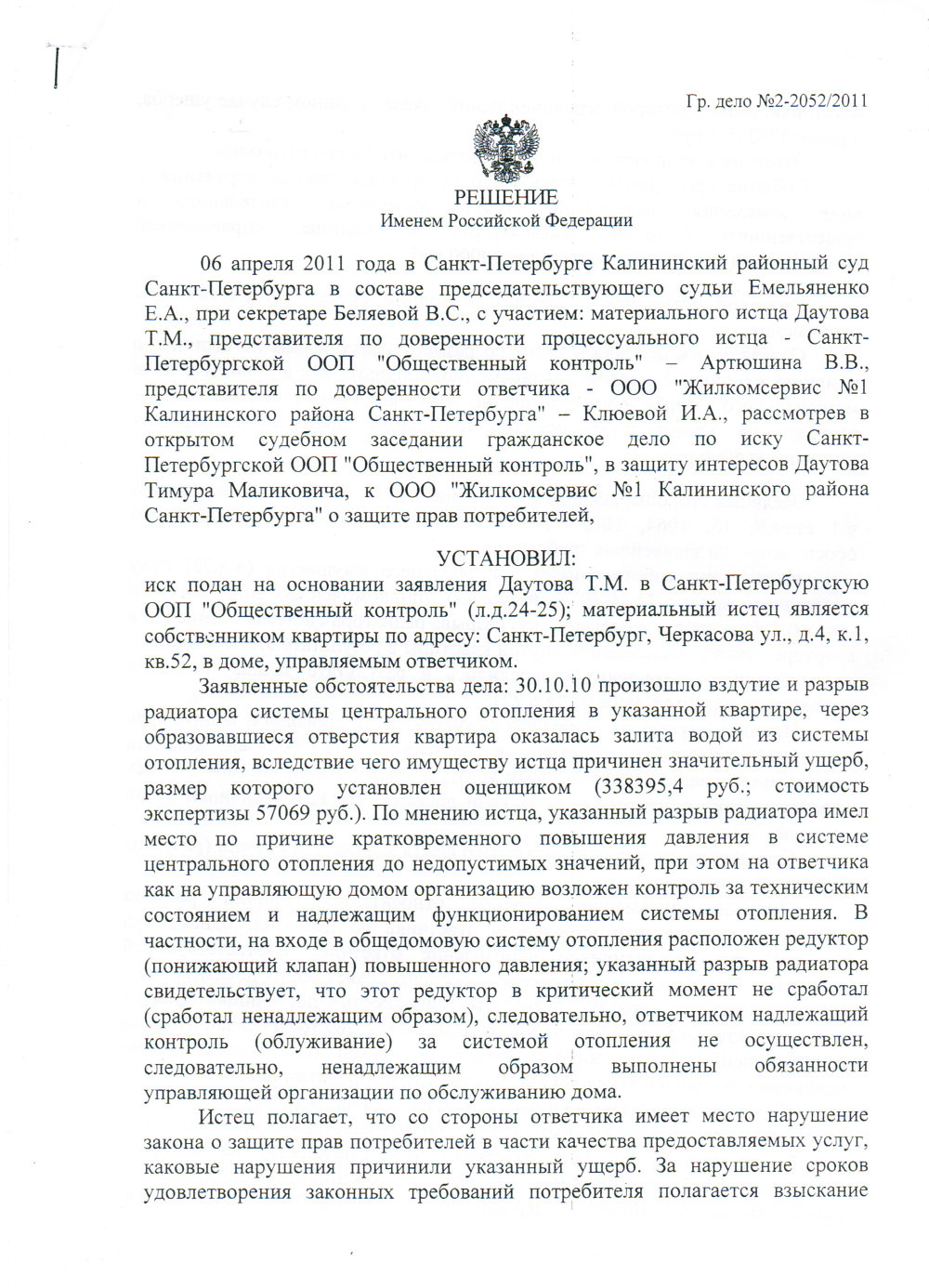 Решение от 06 апреля 2011 г. по иску СПБ ООП «Общественный контроль» к ООО  «Жилкомсервис №1 Калининского района Санкт-Петербурга» - Газета  